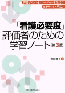  「看護必要度」評価者のための学習ノート　第３版 評価ポイントをフローチャート形式でわかりやすく解説！／筒井孝子(著者)