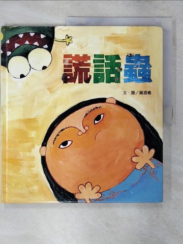 【書寶二手書T2／少年童書_FMU】謊話蟲_蕭湄羲