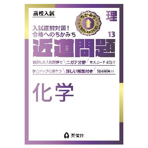 高校入試 近道問題 理科13 化学 英俊社編集部