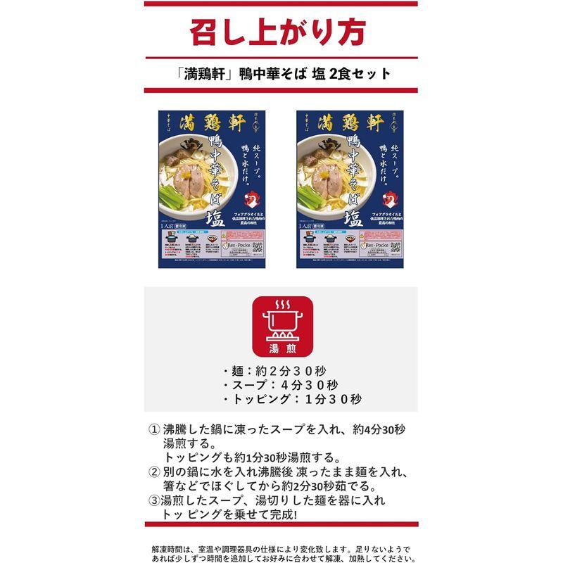 冷凍凍眠錦糸町の名店「満鶏軒」塩ラーメン2食セット 冷凍ラーメン 人気店 人気ラーメン