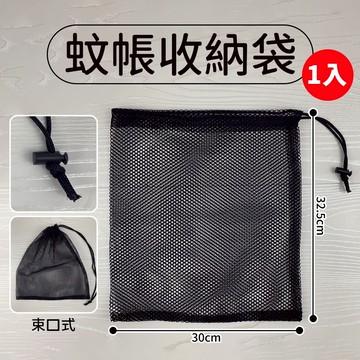 加購🔥 蚊帳收納袋 嬰兒車蚊帳專用袋 防髒整理 便攜好收納 推車遮陽蚊帳適用 外出收納必備
