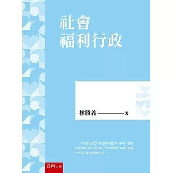 社會福利行政 4/e 林勝義著 2023 五南