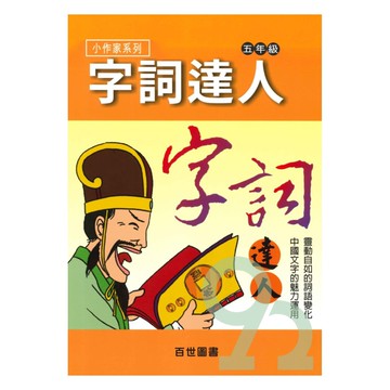 王百世國小字詞達人5年級