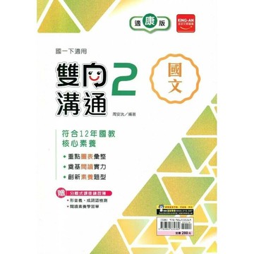 金安國中 雙向溝通 國文(2)康軒版【一下】 (1版) 編輯部  金安文教