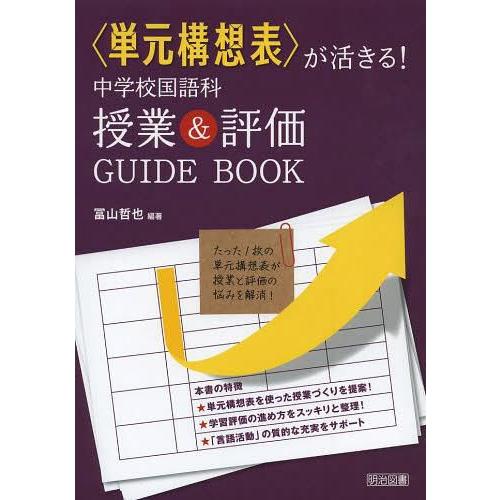 が活きる 中学校国語科授業 評価GUIDE BOOK