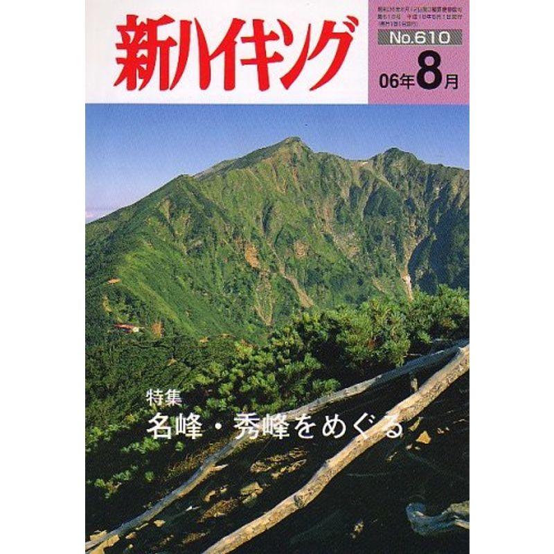 新ハイキング 2006年 08月号 雑誌