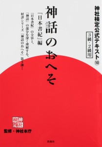 神社検定公式テキスト 10 神社本庁