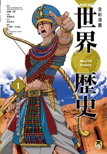 NEW全彩漫畫世界歷史（第1卷）：史前時代與古代近東[二手書_良好]