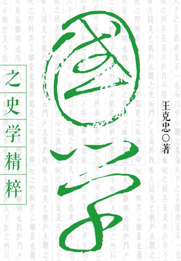 【電子書】国学之史学精粹