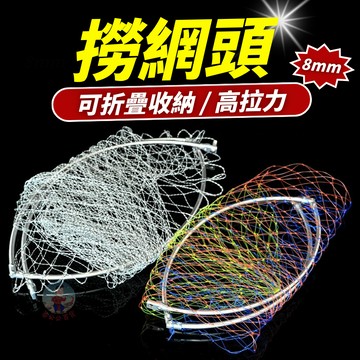 【8mm接頭】撈網頭 不鏽鋼 撈網 抄網頭 大力馬 撈魚網 玉柄 撈魚 抄網 手撈網 網框 磯撈網 手抄網 釣魚撈網