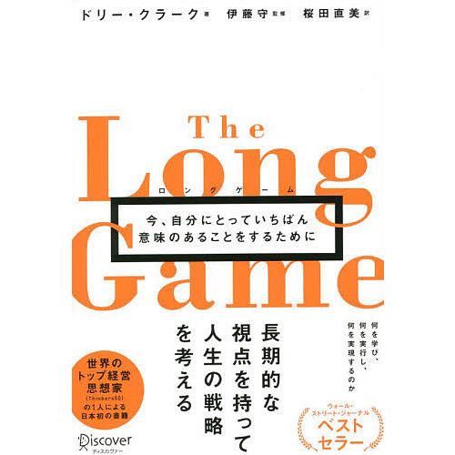 ロングゲーム 今,自分にとっていちばん意味のあることをするために