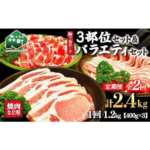 ふるさと納税 北海道 森町 『定期便』北海道 駒ヶ岳ポーク バラエティ1.2kg・3部位セット（焼肉等）全2回＜酒仙合縁 百将＞ 森町 豚肉 とんかつ すき焼き しゃ…