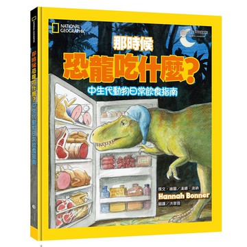 那時候恐龍吃什麼？：中生代動物的日常飲食指南_漢娜 波納_大石商城 國家地理