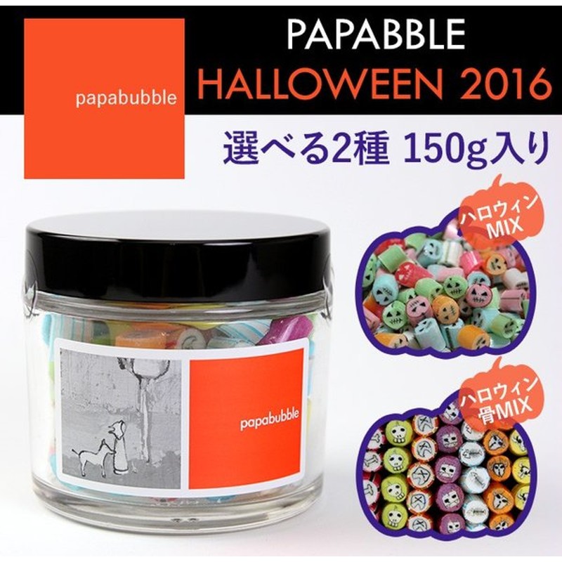 パパブブレ キャンディ ハロウィンmix 瓶入り 150g Papabble 円 送料無料 ハロウィン パーティ プレゼント 内祝い 結婚祝い 出産祝い ギフト お中元 通販 Lineポイント最大0 5 Get Lineショッピング