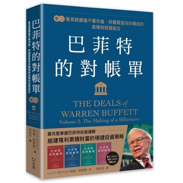 巴菲特的對帳單(卷二)看長期價值不看市值，持續買進為你賺錢的高複利投資組合