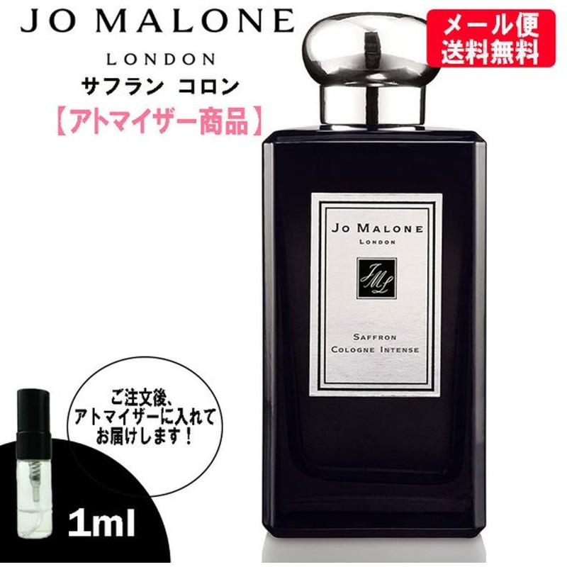 香水 ジョーマローン JO メンズ インテンス ユニセックス レディース 各1.5ml メール便送料無料 アトマイザー MALONE 選べる2本セット