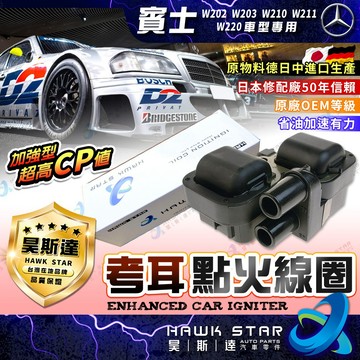 ˋˋ 昊斯達 ˊˊ 賓士 W202 W203 W210 W211 W220 點火線圈 加強型 考耳 0221503035