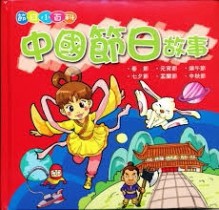 中國節日故事-故事小百科[二手書_良好]