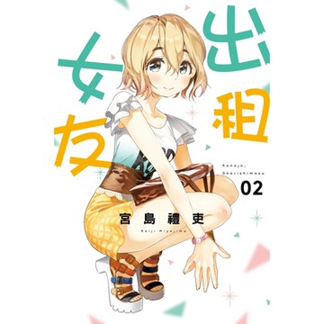 出租女友 (2)_Readmoo 讀墨電子書