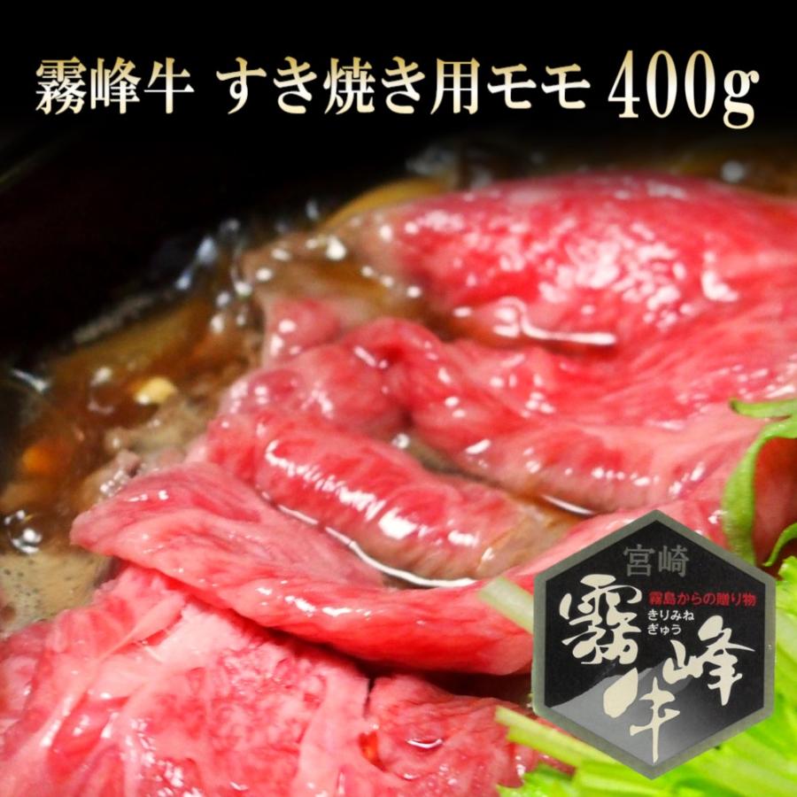 牛肉 肉 和牛 宮崎 霧峰牛 モモ すき焼き 400g 送料無料 お取り寄せ グルメ 国産 厳選 特選 高級 父の日 母の日 お中元 御中元 プレゼント