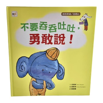 東雨文化 不要吞吞吐吐，勇敢說！品格教育繪本：語言表達／自信心  迷繪本