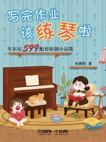 【電子書】写完作业该练琴啦——车尔尼599配套原创小品集