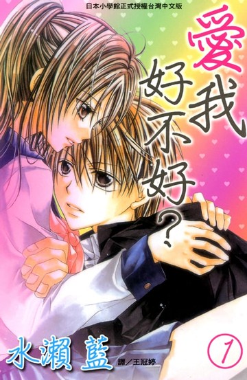 【電子書】愛我好不好？(1)