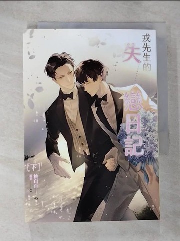 【書寶二手書T8／言情小說_RLY】戎先生的失戀日記 下_桃白百
