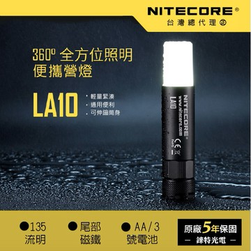 【錸特光電】NITECORE LA10 360度露營燈 135流明 磁吸磁鐵 營地燈 AA 3號電池 防水手電筒CREE