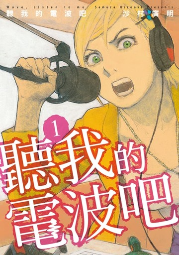 【電子書】聽我的電波吧 (1)