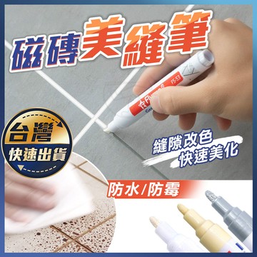 【磁磚美縫筆】縫隙修補筆 美縫筆 防水油漆筆 壁磚美縫劑 防水防霉 磁磚馬克筆 磁磚修補 地磚縫隙修補筆 修補筆 美縫劑