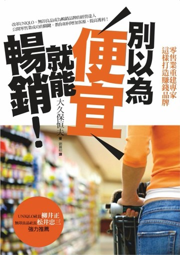 別以為便宜就能暢銷！：零售業重建專家這樣打造賺錢品牌[二手書_普通]