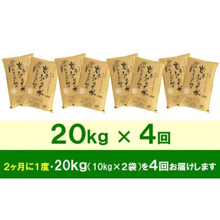 ふるさと納税 3人に1人がリピーター!☆2ヶ月ごとにお届け☆ 岩手ふるさと米 20kg(10kg×2)×4回 令和5年産 新米 隔月定期便 一等米ひと.. 岩手県奥州市