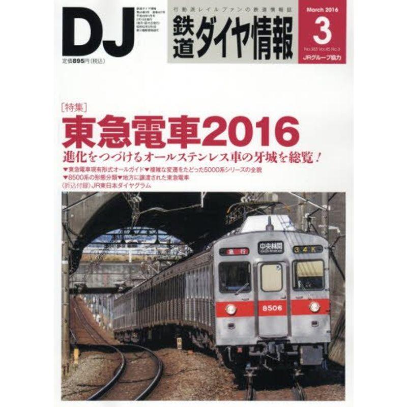 鉄道ダイヤ情報 2016年 03 月号 雑誌