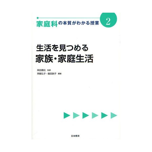 家庭科の本質がわかる授業 柴田義松