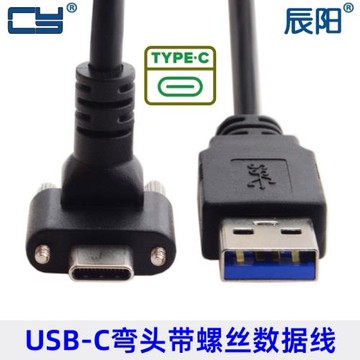 帶M2雙螺絲90度上下彎頭固定鎖面板USB 3.1 Type-C轉USB3.0數據線