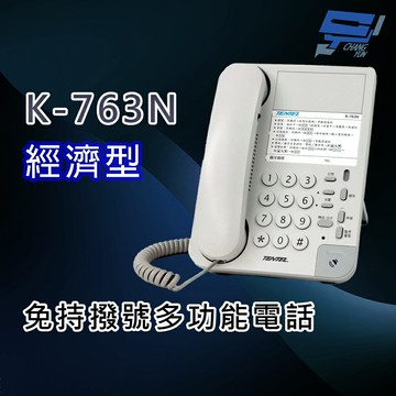 昌運監視器 國洋K-763N 經濟型 免持撥號多功能電話機(取代K-903S)