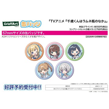 【RE】(免訂金) 預購26年10月 A3 Q版胸章 彈珠汽水瓶裡的千歲同學 泳池開放ver 中盒5入