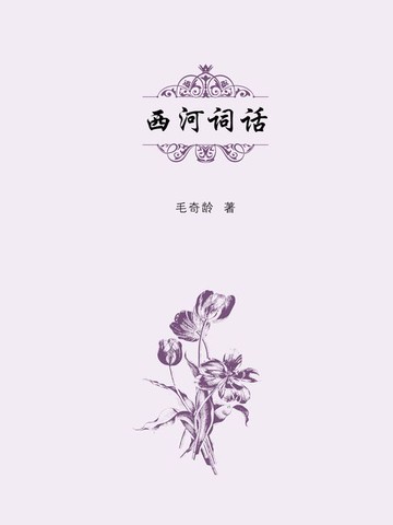 【電子書】西河词话