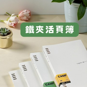 文具-鐵夾活頁簿 堅固耐用 學生辦公兩用 筆記整理好幫手 高質感耐用夾具 書寫流暢與收納方便 快速出貨 易讀書坊