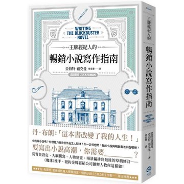 王牌經紀人的暢銷小說寫作指南