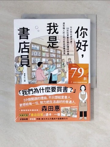 【書寶二手書T3／短篇_VWE】你好，我是書店員：今天想找哪本書？59則和買書有關的讀者故事，還有職人的工作日常與推書清單_森田惠, 葉韋利