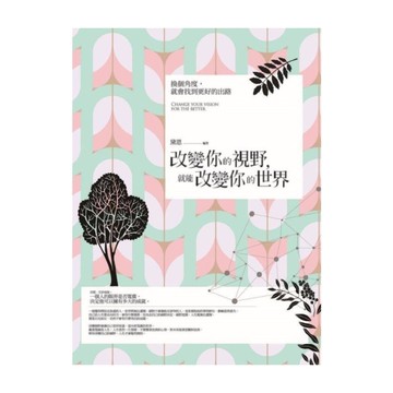 改變你的視野，就能改變你的世界：換個角度，就會找到更好的出路