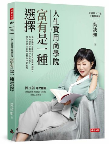 人生實用商學院：富有是一種選擇【城邦讀書花園】