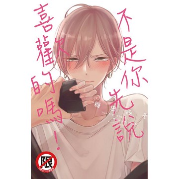 不是你先說喜歡的嗎！－全1