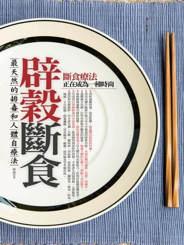 【電子書】辟穀斷食