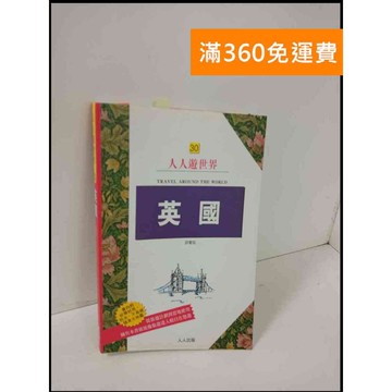 【雷根360免運】【送贈品】人人遊世界 英國 #8成新 #九成新【P-T693】
