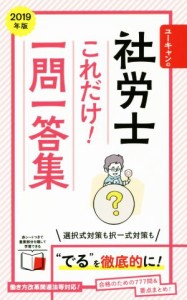  ユーキャンの社労士これだけ！一問一答集(２０１９年版)／ユーキャン社労士試験研究会(編者)