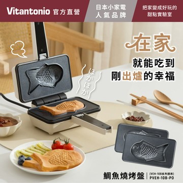 【Vitantonio】鯛魚燒烤盤(雞蛋仔&熱壓三明治機 適用)