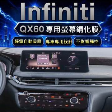 Infiniti QX60 中控螢幕鋼化膜 專車專用2023-2026年式 👍快速安裝 ｜靜電自動吸附貼合安裝